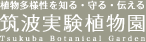 筑波実験植物園ロゴマーク