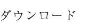 ダウンロード