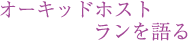 オーキッド・ホスト　ランを語る