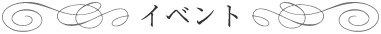 イベント