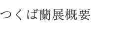 つくば蘭展概要