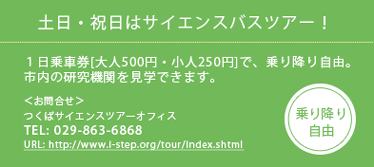 土日・祝日はサイエンスバスツアー！１日乗車券[大人500円・小人250円]で、乗り降り自由 TEL:029-863-6868