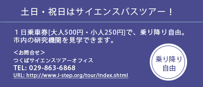 土日・祝日はサイエンスバスツアー！１日乗車券[大人500円・小人250円]で、乗り降り自由 TEL:029-863-6868