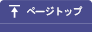 ページトップ
