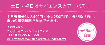 土日・祝日はサイエンスバスツアー！１日乗車券[大人500円・小人250円]で、乗り降り自由 TEL:029-863-6868