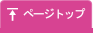 ページトップ