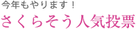 さくらそう人気投票