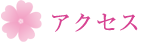アクセス