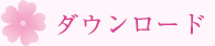 ダウンロード