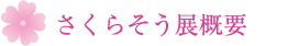 さくらそう展概要