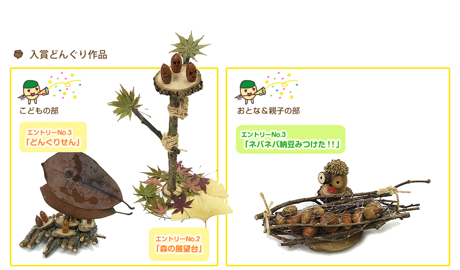 入賞どんぐり作品
