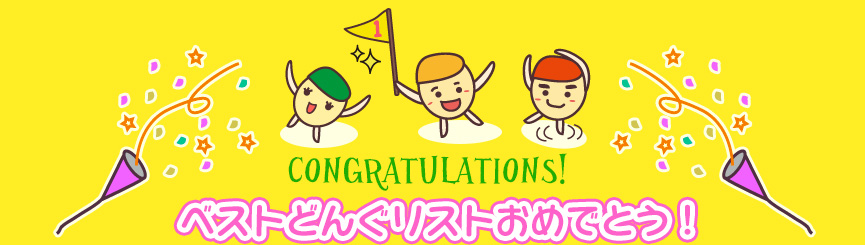 ベストどんぐリストおめでとう