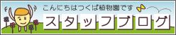 植物園スタッフブログ