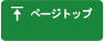 ページトップ