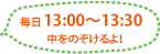 毎日10：00～13：30　中をのぞけるよ