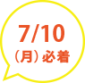 参加申込みはがきは7/10（月）必着