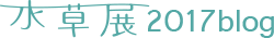 水草展2017ブログ