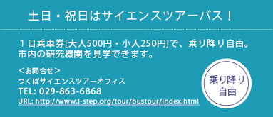 土日・祝日はサイエンスバスツアー！１日乗車券[大人500円・小人250円]で、乗り降り自由 TEL:029-863-6868