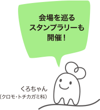 会場を巡るスタンプラリー開催！