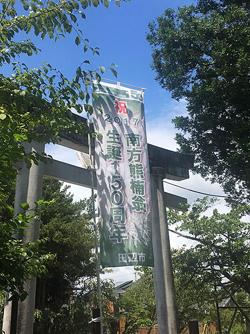 熊楠生誕150周年