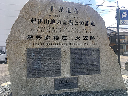世界遺産熊野古道