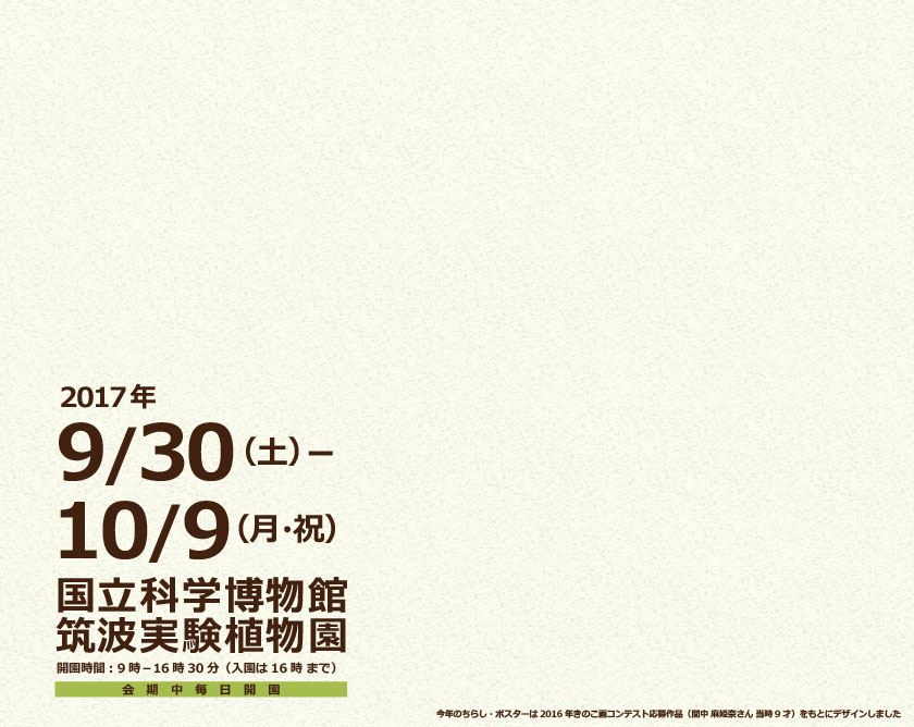 きのこ展2017　―あの『物語』のきのこたち―