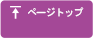 ページトップ