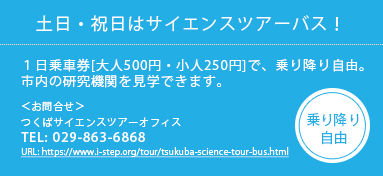 土日・祝日は毎日運行！サイエンスツアーバス！１日乗車券[大人500円・小人250円]で、乗り降り自由 TEL:029-863-6868