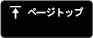 ページトップ