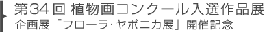 第34回植物画コンクール入選作品展