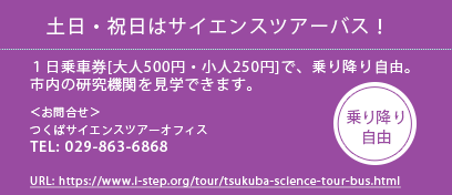 土日・祝日はサイエンスツアーバス！１日乗車券[大人500円・小人250円]で、乗り降り自由 TEL:029-863-6868