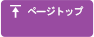 ページトップ