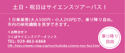 土日・祝日はサイエンスツアーバス！１日乗車券[大人500円・小人250円]で、乗り降り自由 TEL:029-863-6868