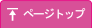 ページトップ