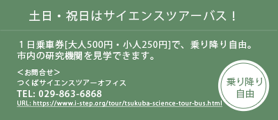 土日・祝日はサイエンスツアーバス！１日乗車券[大人500円・小人250円]で、乗り降り自由 TEL:029-863-6868