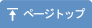 ページトップ