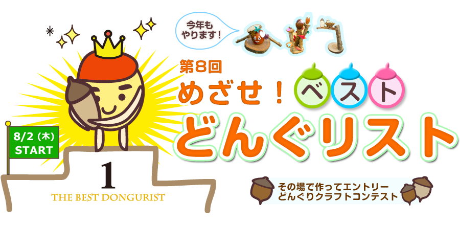 第8回　めざせ！ベストどんぐリスト2018 - 筑波実験植物園