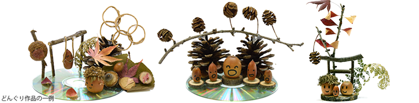 どんぐり工作作品の一例