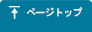 ページトップ