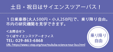 土日・祝日はサイエンスツアーバス！１日乗車券[大人500円・小人250円]で、乗り降り自由 TEL:029-863-6868