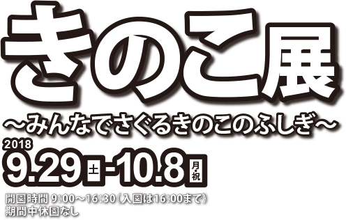 きのこ展2018 ～みんなでさぐるきのこのふしぎ～