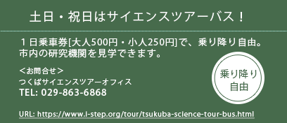 土日・祝日はサイエンスツアーバス！１日乗車券[大人500円・小人250円]で、乗り降り自由 TEL:029-863-6868