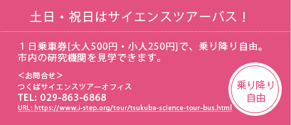 土日・祝日はサイエンスツアーバス！１日乗車券[大人500円・小人250円]で、乗り降り自由 TEL:029-863-6868