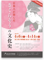 「日本人が育んださくらそうの文化史」チラシ