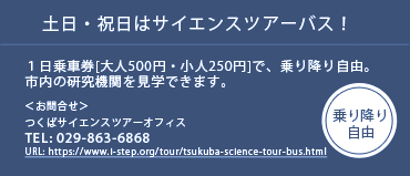 夏休みは毎日運行！サイエンスツアーバス！１日乗車券[大人500円・小人250円]で、乗り降り自由 TEL:029-863-6868