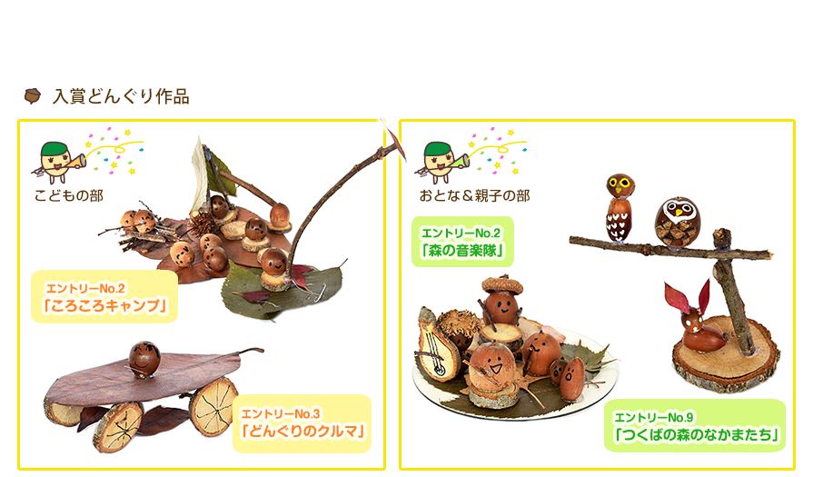 入賞どんぐり作品