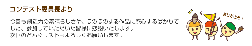 コンテスト委員長より「今回も皆さんの個性豊かな作品に感動しました。入選作品はもとよりエントリーされたすべての作品に拍手を送ります。ありがとうございました。」