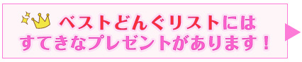 ベストどんぐリストにはすてきなプレゼントがあります!