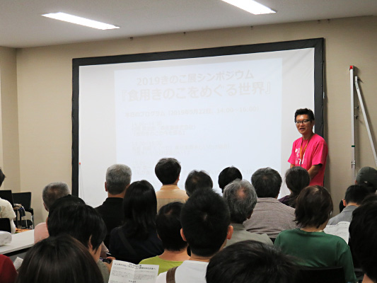 きのこ展シンポジウムの様子