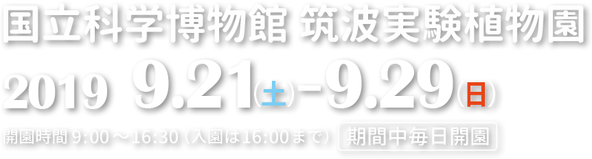 場所：国立科学博物館筑波実験植物園